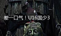 差一口气
！U16国少3