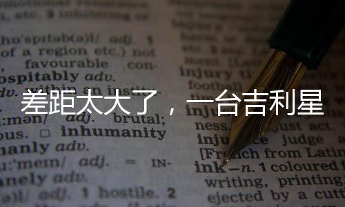 而非常倾向于加盟吉利银河