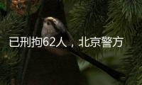 已刑拘62人，北京警方严厉打击非法抢占�、倒卖旅游景点门票违法行为