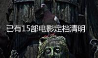 已有15部电影定档清明节假期�， 你最想看哪一部
？