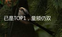 已是TOP1
，量额仍双增!海尔热水器动了谁的蛋糕?