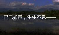 巳巳如意�，生生不息——2025年总台春晚主题	、主标识发布