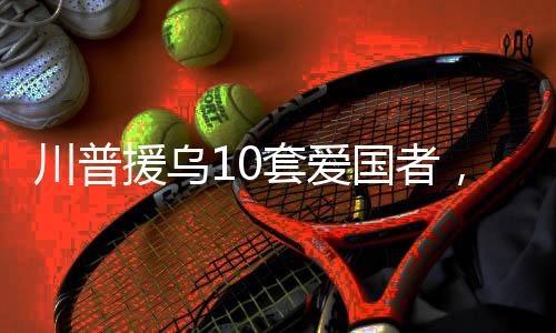 川普产川普改变态度