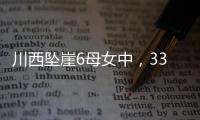 川西坠崖6母女中，33岁漂亮表妹被曝已离婚！女儿14岁�，亲属发声