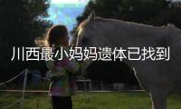 川西最小妈妈遗体已找到	！被冲20公里泡8天	，水势湍急打捞难度大