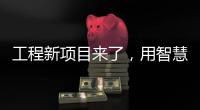 工程新项目来了�，用智慧照明打造魅力珠江