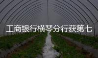 工商银行横琴分行获第七届“全国文明单位”称号：以文明单位创建汇聚金融力量 “三联通”赋能琴澳高质量发展