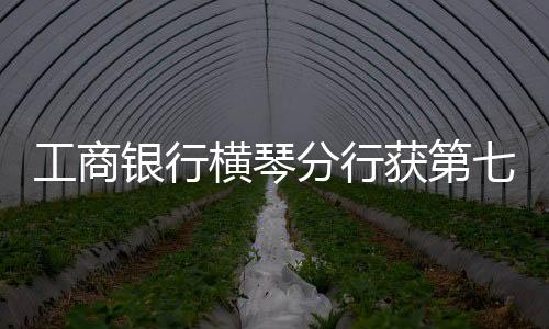 分行发展创新推出“节能贷”