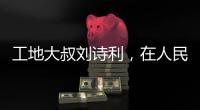 工地大叔刘诗利，在人民日报撰文