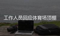 工作人员回应体育场顶棚被台风掀落
：没有很严重
，都可控