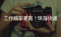 工作效率更高	！珠海快递从业者配备了这些方便好物