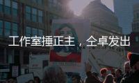 工作室捶正主，仝卓发出律师函，工作室回应	：我100%诉你