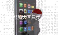 工信部加大工具类、通信类App整治