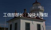 工信部部长�：加快大模型赋能制造业全流程