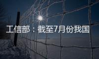 工信部	：截至7月份我国疫苗生产产能达到50亿剂