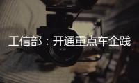 工信部
：开通重点车企践行账期承诺反映窗口