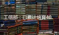 工信部：已累计培育400余家人工智能领域国家级专精特新“小巨人”企业