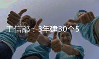 工信部：3年建30个5G全连接工厂