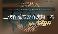 工伤保险专家乔庆梅
：希望能看到农业劳动者被纳入工伤保险