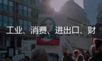 工业、消费�、进出口	�、财税等指标稳定增长
	！今年前四个月，珠海经济运行总体平稳