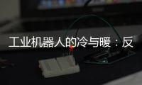 工业机器人的冷与暖
�：反超外资	，销量放缓，出口大涨