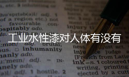 水性有害物质大大消减