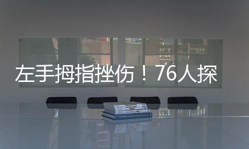 花秀会出三分球6中1