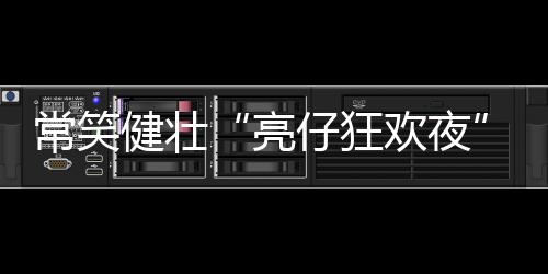 美收健壮公益的度点夏夜狂欢