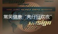 常笑健康“亮仔狂欢夜”完美收官！以公益温度点燃苏超热情
