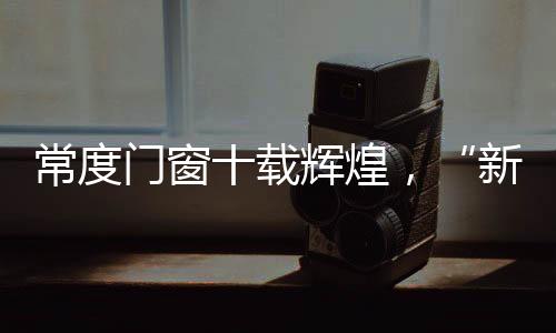 常度程2025 年 3 月 3 日