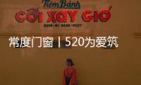 常度门窗丨520为爱筑家	，品味生活