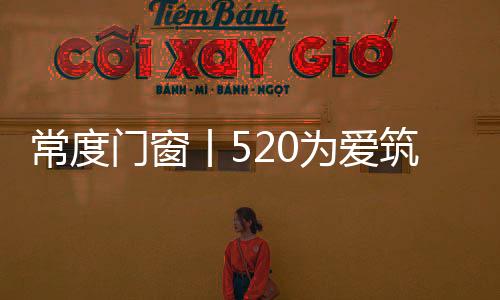 隔热、品味生活这个520