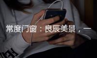 常度门窗

：良辰美景	，一切尽在月圆中秋
