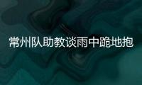 常州队助教谈雨中跪地抱头名场面：以为球要进了，下意识动作