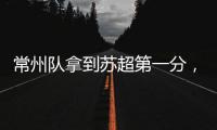 常州队拿到苏超第一分，进球被取消疑似遭遇误判
