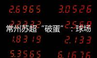 常州苏超“破蛋”
：球场“十三妹”，吸睛更吸金