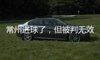 常州进球了
，但被判无效	！0:0逼平淮安，拿到苏超第1分！黄健翔给予高度评价