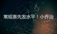 常规赛先发水平！小乔治18中10&三分9中3砍24分7板3助3断