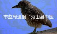 市监局通报“秀山县中医院食堂盒饭现鼠头”�：经认定为老鼠头