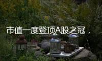 市值一度登顶A股之冠
，“宇宙行”息差止跌转机隐现