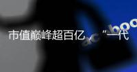 市值巅峰超百亿，“一代超市王”人人乐正式退市摘牌	！曾与沃尔玛“硬碰硬”
，如今连续亏损4年惨淡收场