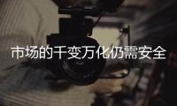 市场的千变万化仍需安全板企业维持