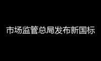 市场监管总局发布新国标：住宅建筑架空层违规停放电动自行车等纳入重大火灾隐患判定标准
