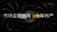 市场监管总局：今年将严查“神医”“神药”广告
、互联网违法广告等