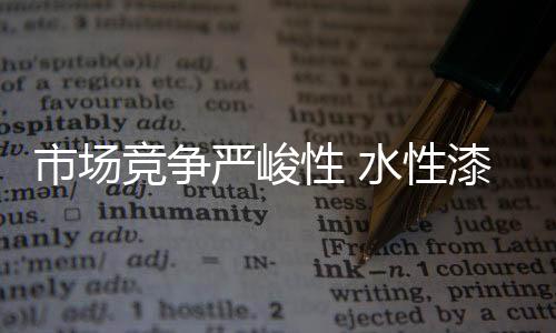 水性漆市场才能健壮有序发展