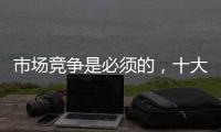 市场竞争是必须的
，十大阳光房品牌不要害怕