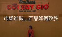 市场难做，产品如何致胜?小器鬼是这么做的!