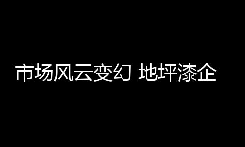 市场时俱才能做出正确决策