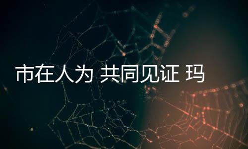 相约共襄发展盛举!2018年