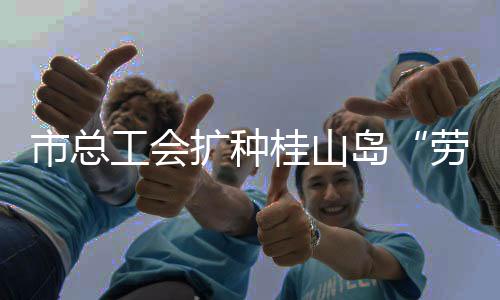推动绿美理念入脑入心